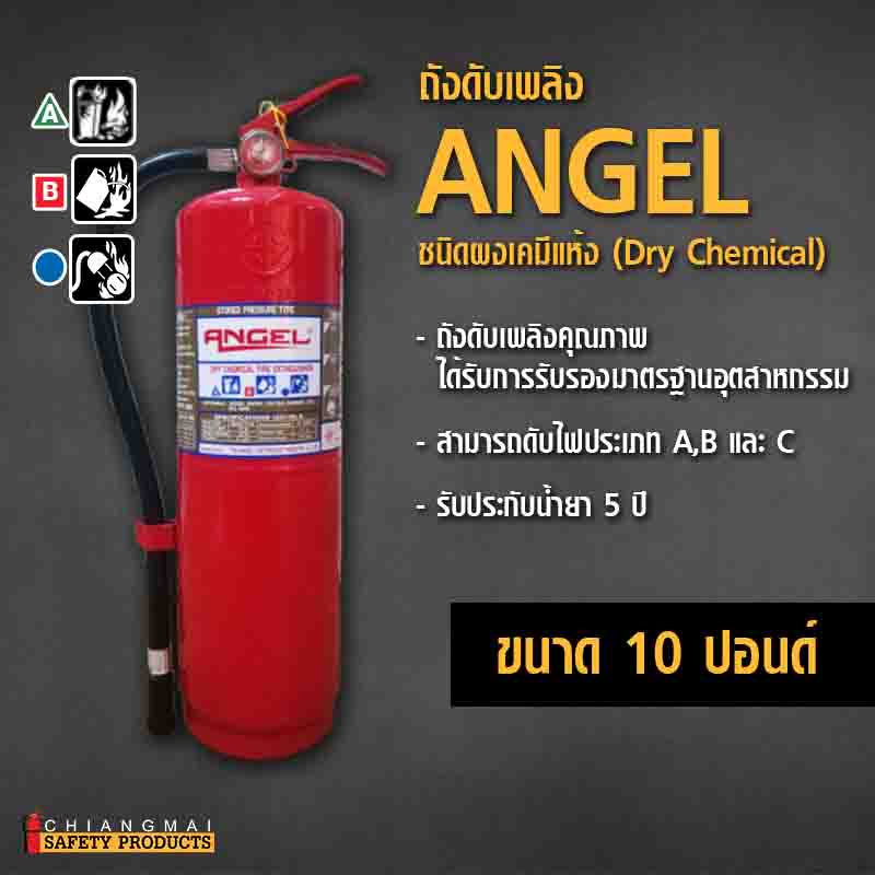 ถังดับเพลิง เชียงใหม่ ผงเคมีแห้ง Dry Chemical สีแดง Angel 10ปอนด์