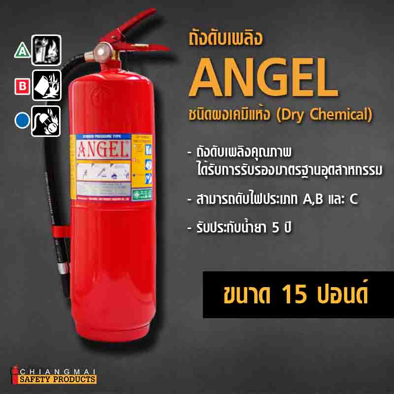 ถังดับเพลิง เชียงใหม่ ผงเคมีแห้ง Dry Chemical สีแดง Angel 15อนด์