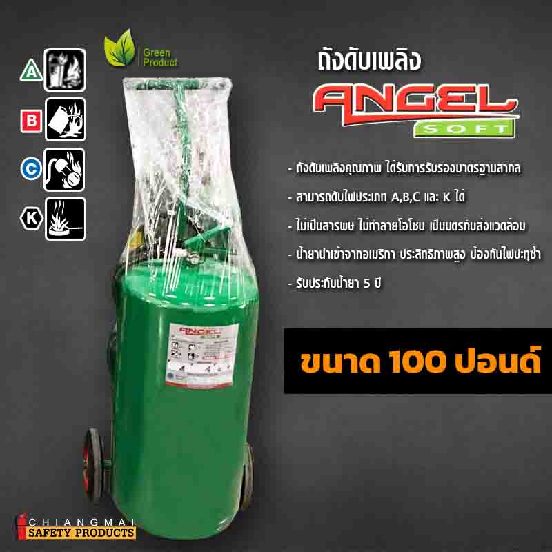 ถังดับเพลิง เชียงใหม่ NON CFC สารสะอาด สีเขียว Angel soft 100ปอนด์ (Low Pressure Water Mist)