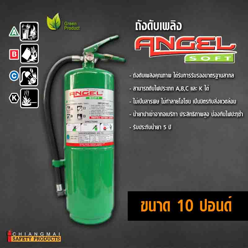 ถังดับเพลิง เชียงใหม่ NON CFC สารสะอาด สีเขียว Angel Soft 10ปอนด์