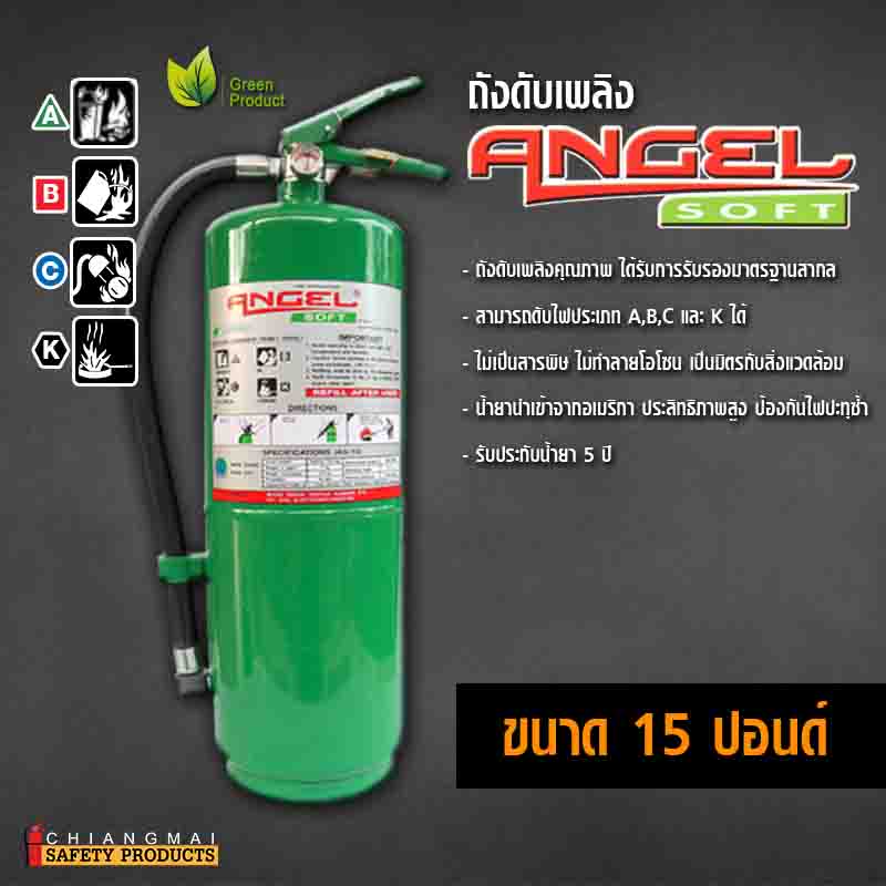 ถังดับเพลิง เชียงใหม่ NON CFC สารสะอาด สีเขียว Angel Soft 15ปอนด์ (Low Pressure Water Mist)