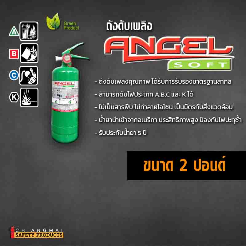 ถังดับเพลิง เชียงใหม่ NON CFC สารสะอาด สีเขียว Angel Soft 2ปอนด์