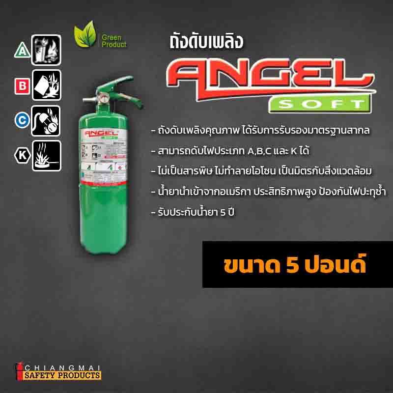 ถังดับเพลิง เชียงใหม่ NON CFC สารสะอาด สีเขียว Angel Soft 5ปอนด์