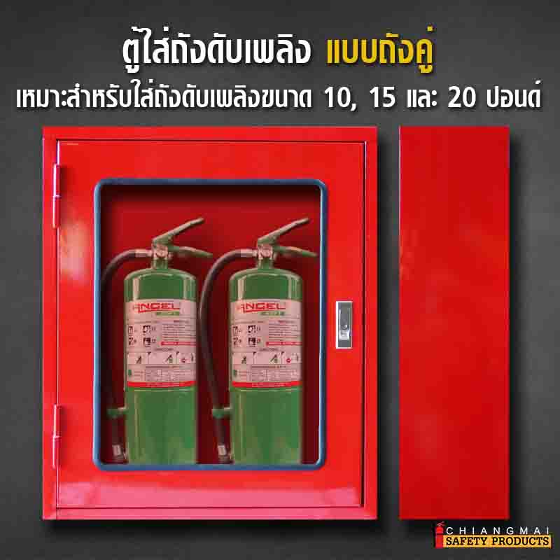 ตู้ใส่ถังดับเพลิง ถังคู่ Fire Extinguisher Box