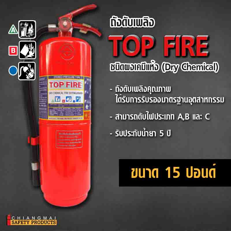 ถังดับเพลิง เชียงใหม่ ผงเคมีแห้ง Dry Chemical สีแดง Top Fire 10ปอนด์