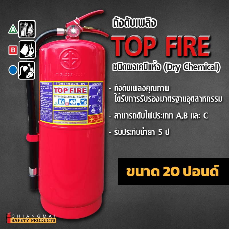 ถังดับเพลิง เชียงใหม่ ผงเคมีแห้ง Dry Chemical สีแดง Top Fire 20ปอนด์