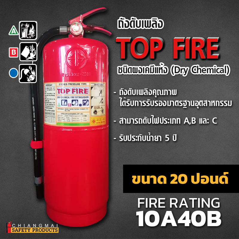 ถังดับเพลิง เชียงใหม่ ผงเคมีแห้ง Dry Chemical สีแดง Top Fire 20ปอนด์ 10A40B
