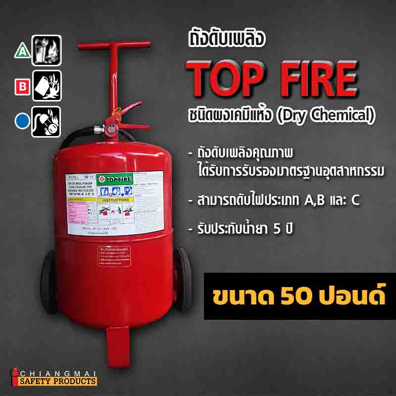 ถังดับเพลิง เชียงใหม่ ผงเคมีแห้ง Dry Chemical สีแดง Top Fire 50ปอนด์