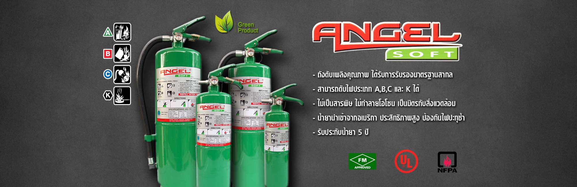 ถังดับเพลิง เชียงใหม่ NON CFC สารสะอาด สีเขียว Angel Soft