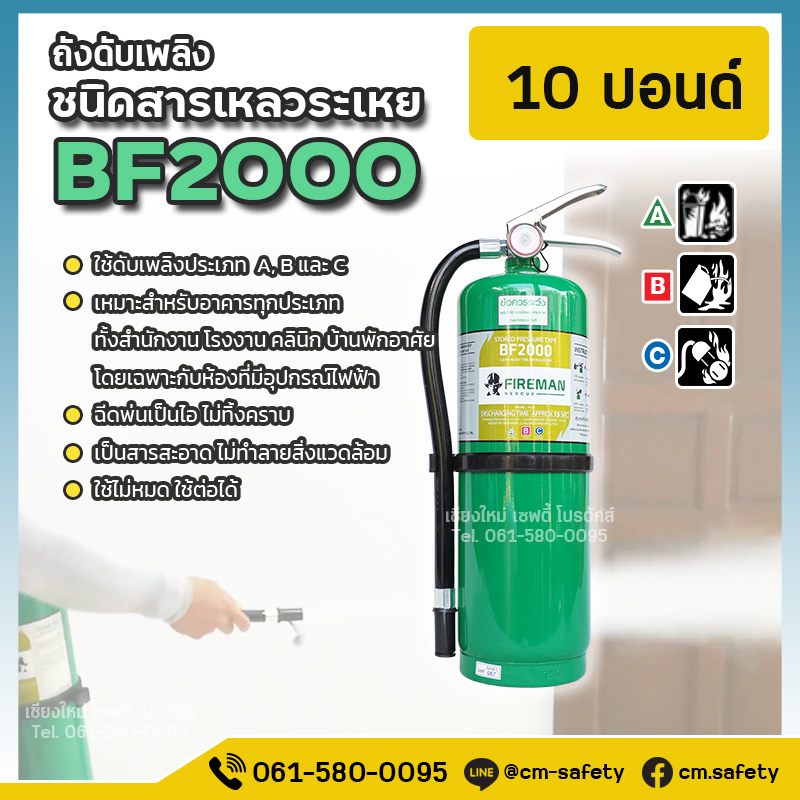 ถังดับเพลิง เชียงใหม่ BF2000 สารเหลวระเหย สีเขียว Fireman 10ปอนด์