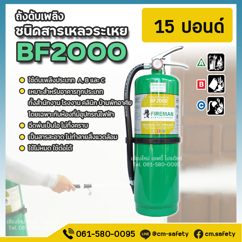 ถังดับเพลิง เชียงใหม่ BF2000 สารเหลวระเหย สีเขียว Fireman 15ปอนด์
