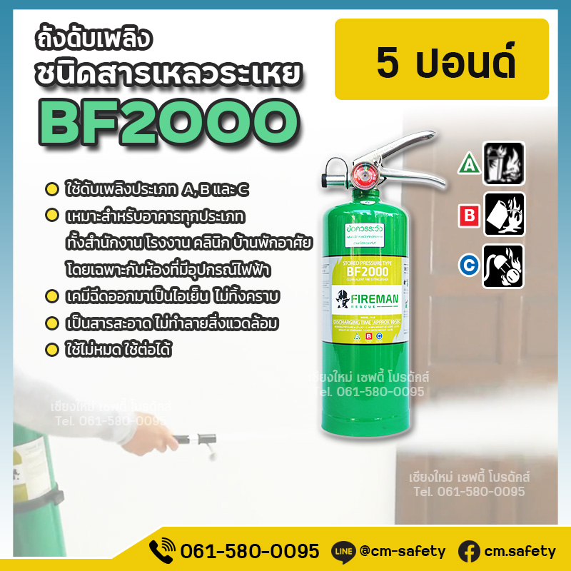 ถังดับเพลิง เชียงใหม่ BF2000 สารเหลวระเหย สีเขียว Fireman 5ปอนด์