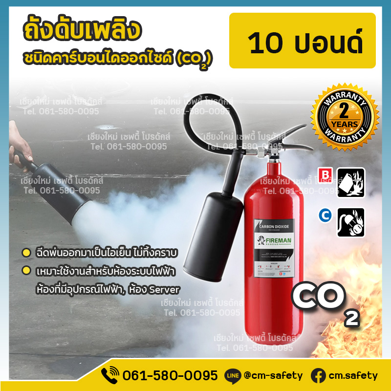 ถังดับเพลิงเชียงใหม่ คาร์บอนไดออกไซด์ CO2 สีแดง Fireman 10ปอนด์