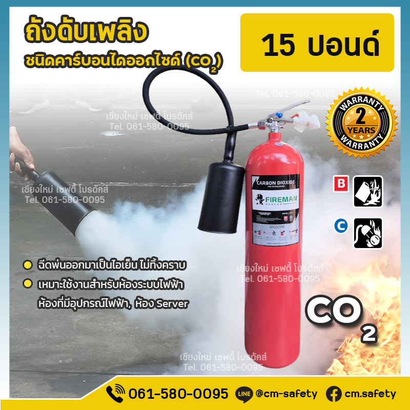 ถังดับเพลิงเชียงใหม่ คาร์บอนไดออกไซด์ CO2 สีแดง Fireman 15ปอนด์