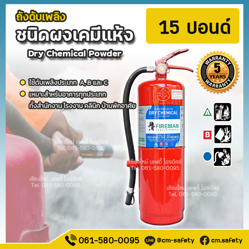ถังดับเพลิงเชียงใหม่ ผงเคมีแห้ง Dry Chemical สีแดง Fireman 15ปอนด์