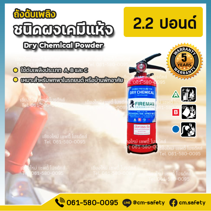 ถังดับเพลิงเชียงใหม่ ผงเคมีแห้ง Dry Chemical สีแดง Fireman 2.2ปอนด์