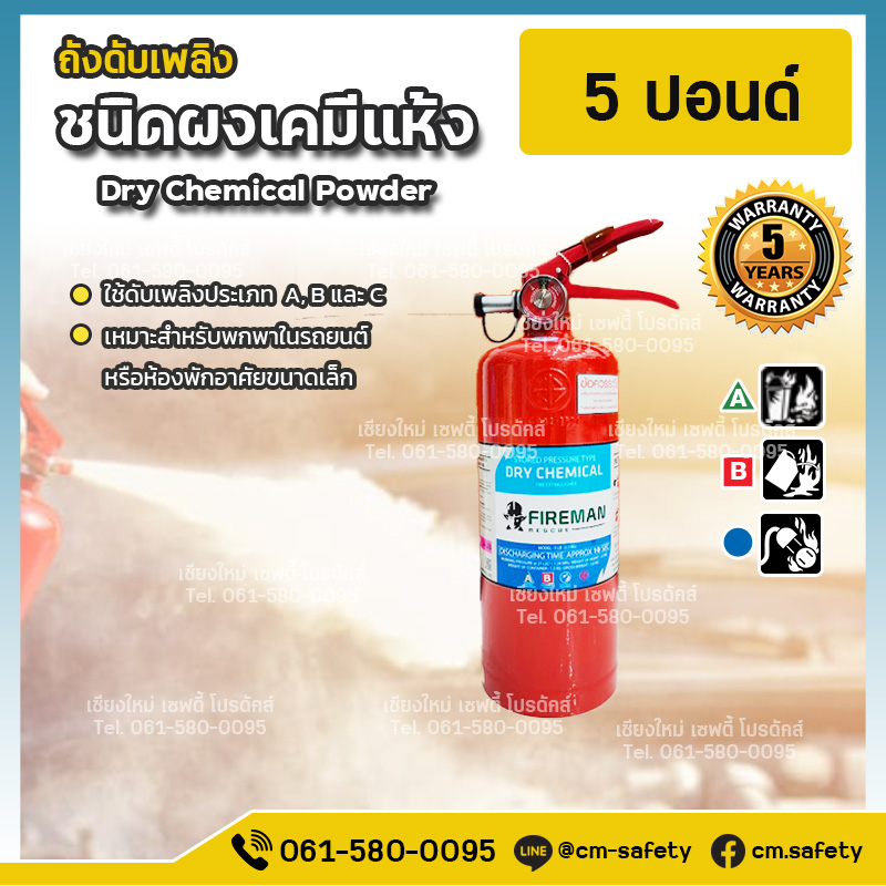 ถังดับเพลิงเชียงใหม่ ผงเคมีแห้ง Dry Chemical สีแดง Fireman 5ปอนด์