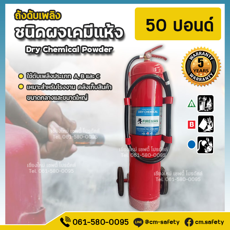 ถังดับเพลิงเชียงใหม่ ผงเคมีแห้ง Dry Chemical สีแดง Fireman 50ปอนด์