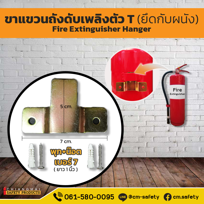 ตัวแขวนถังดับเพลิงแบบตัว T (Fire Extinguisher Hanger)