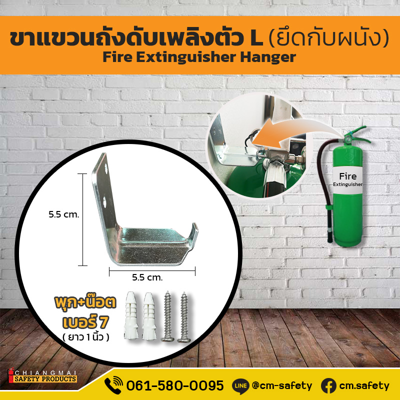 ตัวแขวนถังดับเพลิงแบบตัว L (Fire Extinguisher Hanger)