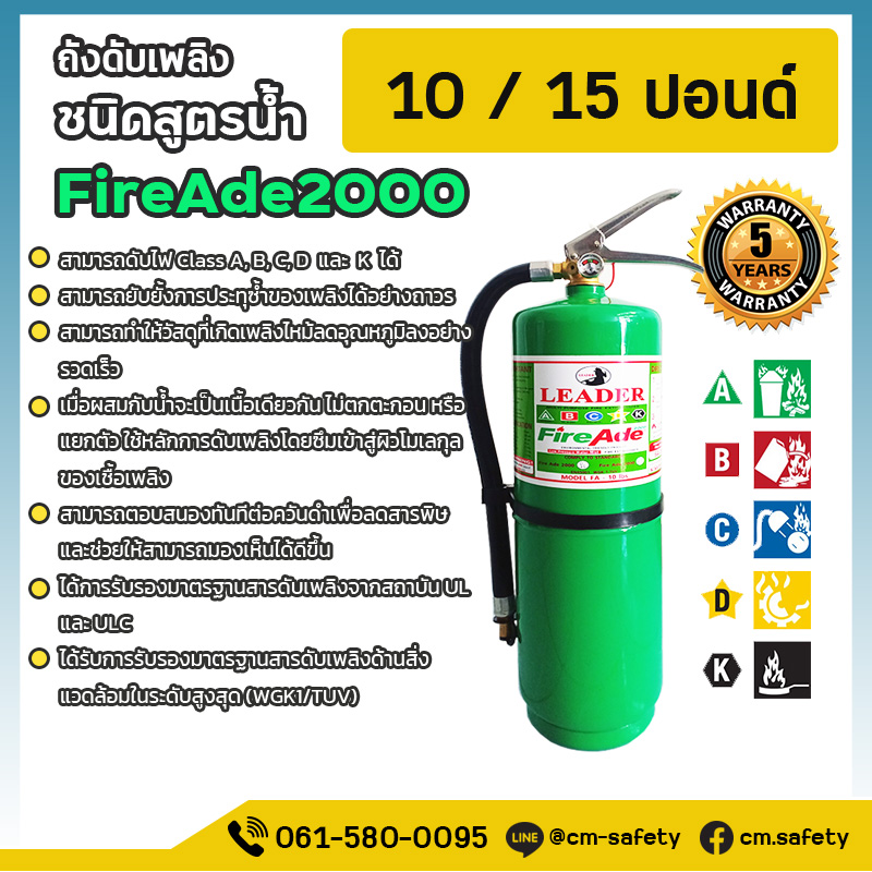 ถังดับเพลิง เชียงใหม่ เคมีน้ำ Water Mist NON CFC สารสะอาด สีเขียว Fireade2000