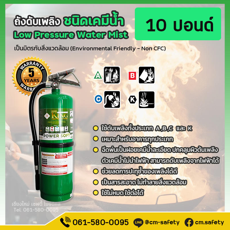 ถังดับเพลิง เชียงใหม่ เคมีน้ำ ถังดับเพลิงห้องครัว ร้านอาหาร Water Mist NON CFC สารสะอาด สีเขียว Power Soft 10ปอนด์
