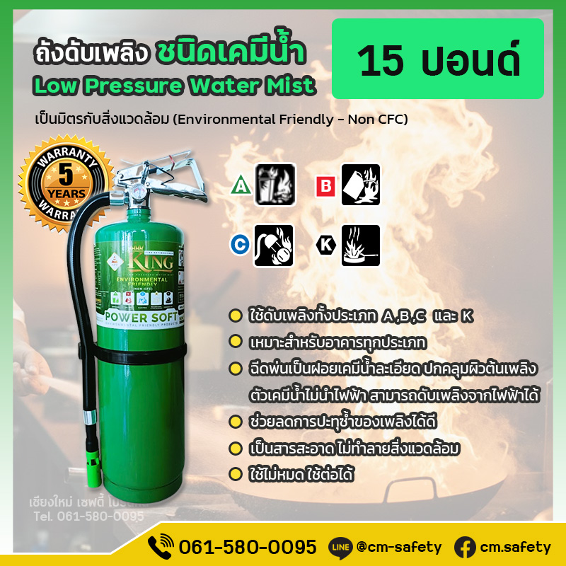 ถังดับเพลิง เชียงใหม่ เคมีน้ำ ถังดับเพลิงห้องครัว ร้านอาหาร Water Mist NON CFC สารสะอาด สีเขียว Power Soft 15ปอนด์