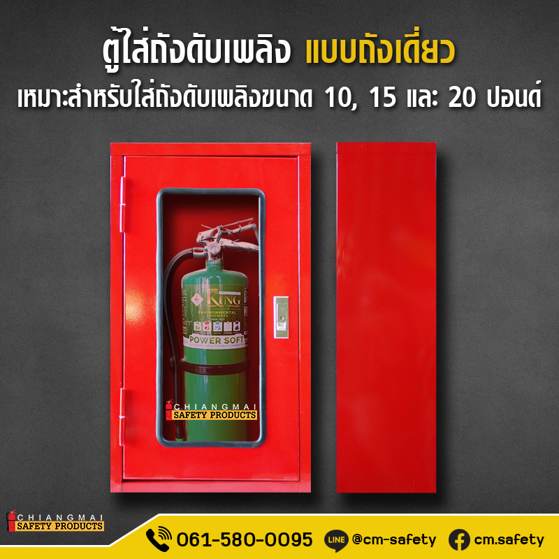 ตู้ใส่ถังดับเพลิง