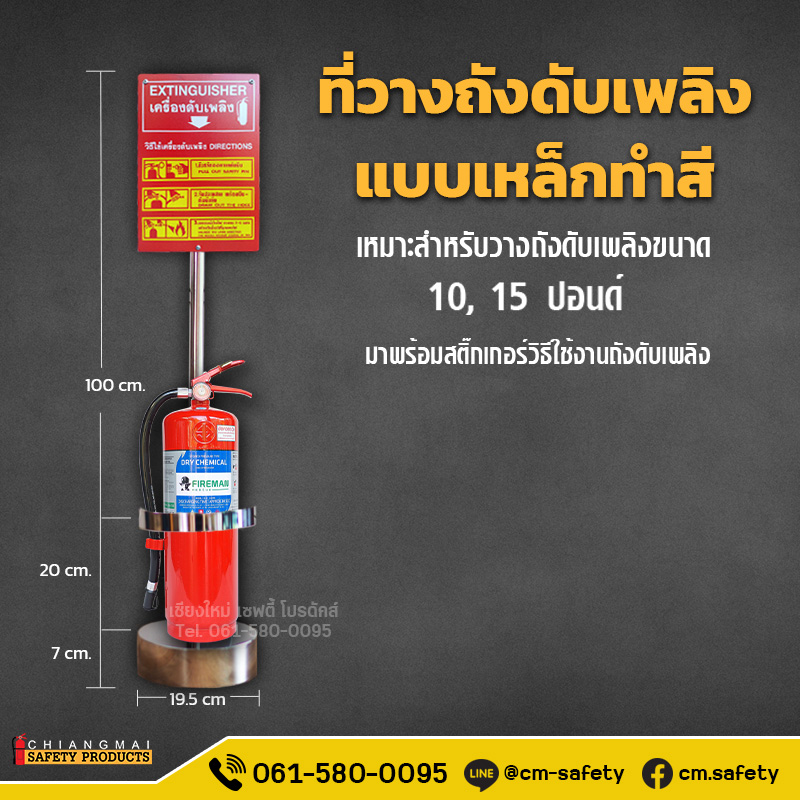 ขาตั้งถังดับเพลิง ที่วางถังดับเพลิง(Fire Extinguisher Stand)