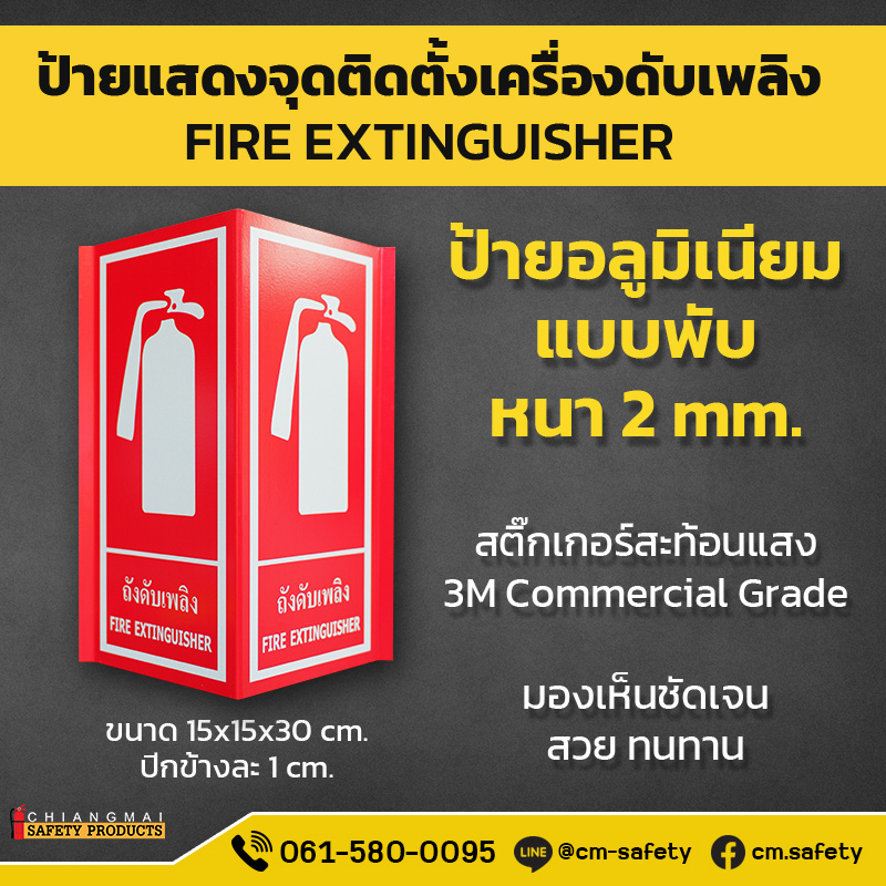 ป้ายอลูมิเนียมสามเหลี่ยม แสดงจุดติดตั้งถังดับเพลิง