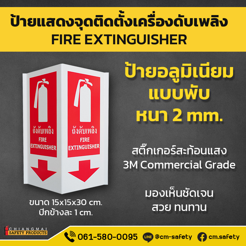ป้ายอลูมิเนียมสามเหลี่ยม แสดงจุดติดตั้งถังดับเพลิง